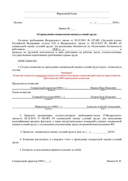 Пример приказа «О проведении специальной оценки условий труда Белорецк Аттестация рабочих мест